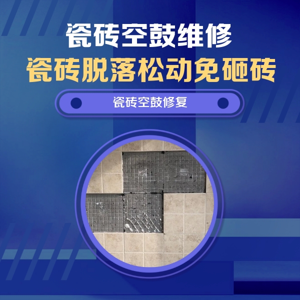 五河瓷砖空鼓维修公司分享卫生间墙面瓷砖空鼓面积较大时，如何进行注浆修补？
