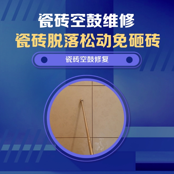 五河瓷砖空鼓维修公司分享如何判断瓷砖空鼓的面积？