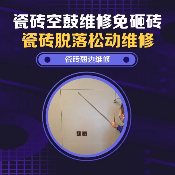 五河瓷砖空鼓维修公司分享瓷砖空鼓面积较大时，除了注浆修补还有哪些维修方法？