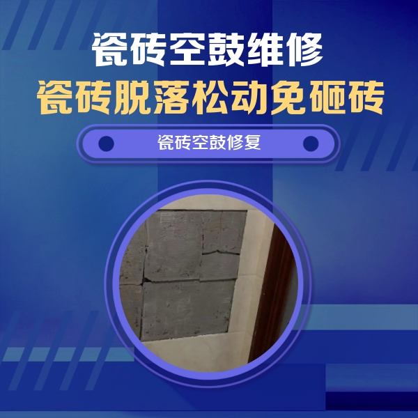 五河瓷砖空鼓维修公司分享砖缝注浆修补空鼓的注意事项有哪些？