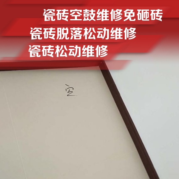 五河瓷砖空鼓维修公司分享卫生间墙面瓷砖空鼓