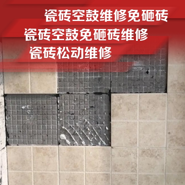 五河瓷砖空鼓维修公司分享地砖空鼓维修的知识