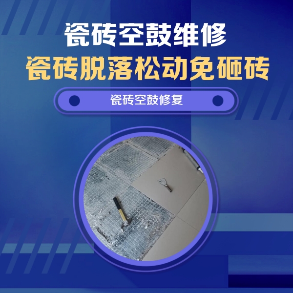 五河瓷砖空鼓维修公司分享瓷砖松动维修的方法