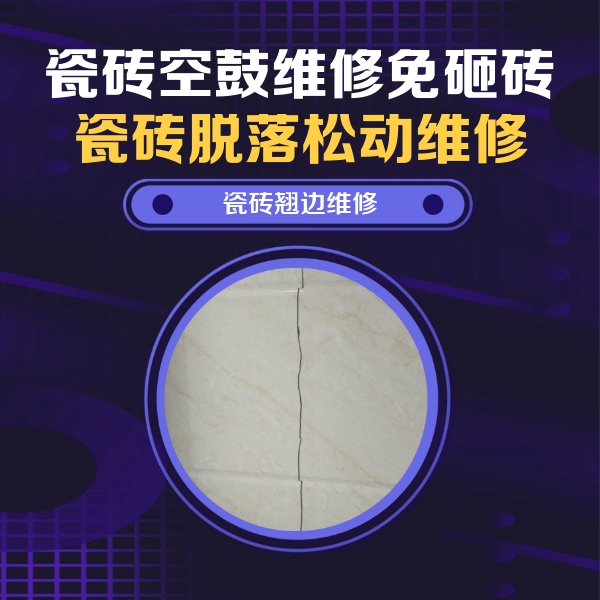 五河瓷砖空鼓维修公司分享砖缝注浆修补空鼓的具体操作步骤是什么