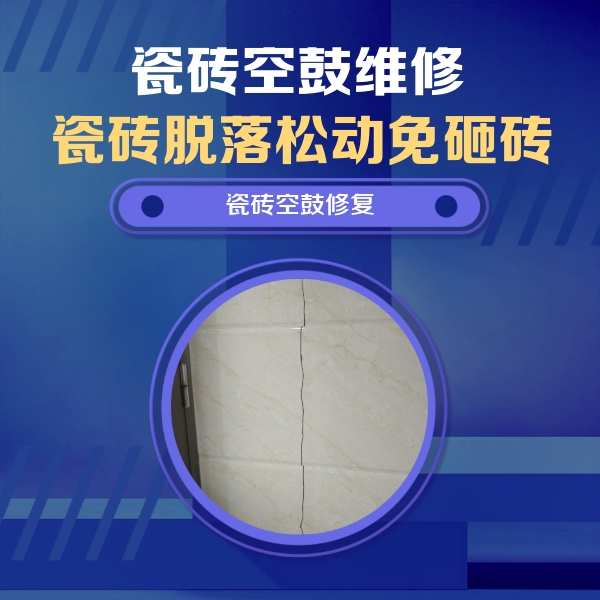 五河瓷砖空鼓维修公司分享瓷砖空鼓面积较大时，除了注浆修补还有哪些维修方法？